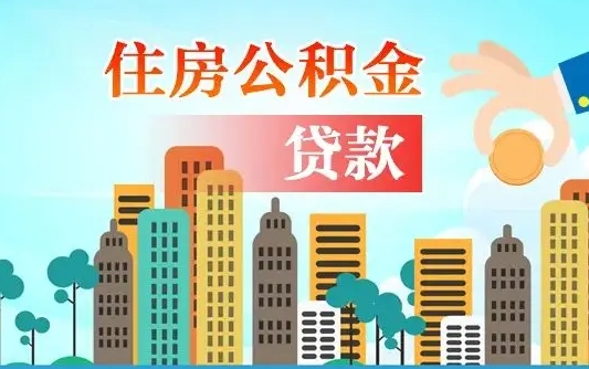 滦南公积金买房政策（现在公积金买房政策）